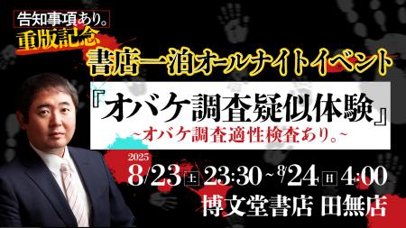 書店に一泊？事故物件専門のオバケ調査会社社長が、オ