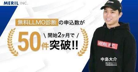 株式会社メリルが提供する無料LLMO診断、開始2ヶ月で