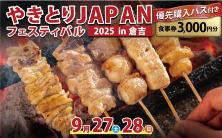 鳥取県倉吉市とふるさとチョイス、9月27日～28日に開