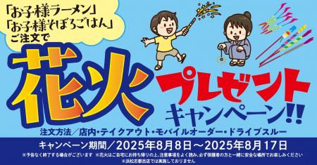 【焼きたてのかるび】花火がもらえる！８月８日よりお