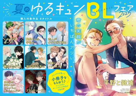 「心ふるえる 夏のゆるキュンBL（ボーイズライフ）フ