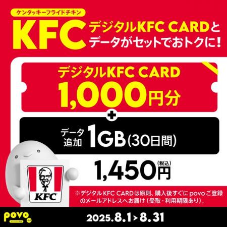 povo、「デジタルKFC CARD」がセットのデータトッピン
