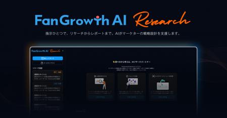 FanGrowth、AIエージェント構想の第一弾「FanGrowth A