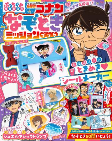 「名探偵コナン」となぞときが楽しめる『ぷっちぐみ』