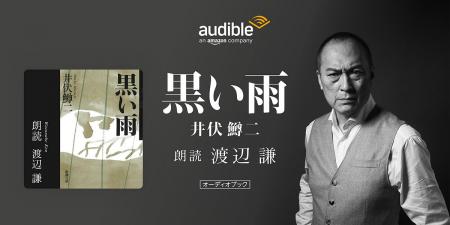 Audible、戦後80年に寄せて、渡辺謙さんの朗読で井伏