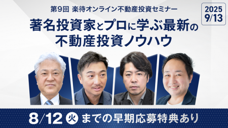 「闘う税理士大家」鳥山昌則氏らが登壇、第9回 楽待オ