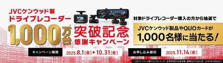 「JVCケンウッド製ドライブレコーダー出荷台数1,000万