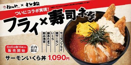 【松のや】松のや×すし松　初のコラボ！「サーモンい