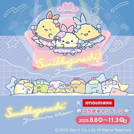 JOYSOUNDとすみっコぐらしが初コラボレーション！カラ