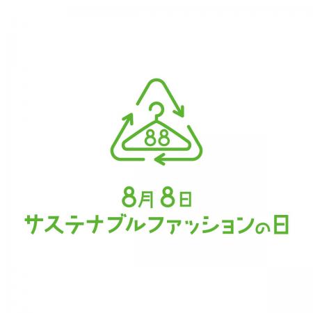 8月8日は「サステナブルファッションの日」ノーブラン