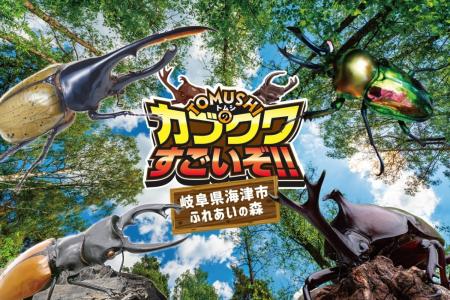 夏休みは世界のカブトムシ・クワガタと触れ合おう！「