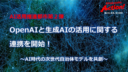 【福岡県北九州市（北九州市役所）】OpenAIと生成AIの