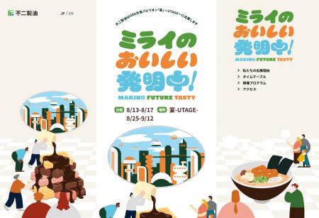 【不二製油】万博特設サイトにて、ゲストおよび詳細タ