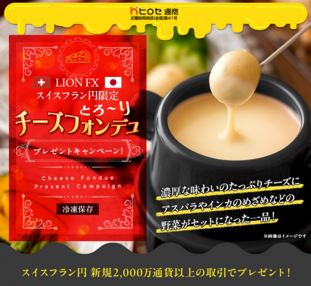 LION FXスイスフラン円限定 チーズフォンデュプレゼン