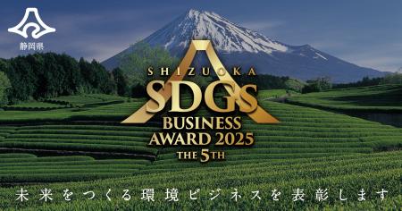 静岡県SDGsビジネスアワード2025の募集を開始します！