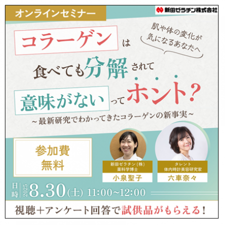 コラーゲンの秘密を知ろう！新田ゼラチン『コラーゲン