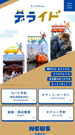 名古屋市の公共交通空白地におけるAIオンデマンド交通