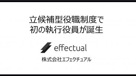 株式会社エフェクチュアル、立候補型役職制度で初の執