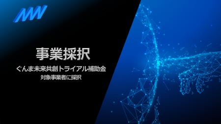 AMI株式会社が令和7年度「ぐんま未来共創トライアル補