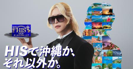 「HISで沖縄か、それ以外か。」HIS公式沖縄アンバサダ