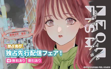 【Renta!】祥伝社作品『ネオンフィッシュ』の独占先行