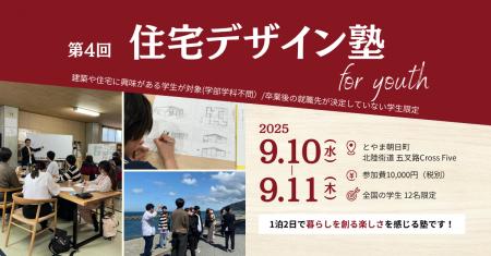 第4回「住宅デザイン塾 for youth」開講！今回から新