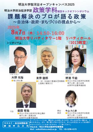 明治大学政治経済学部が8月7日（木）に政策学科創設キ