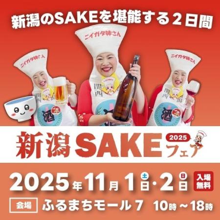 新潟の“SAKEカルチャー”が古町に集結！『新潟SAKEフェ
