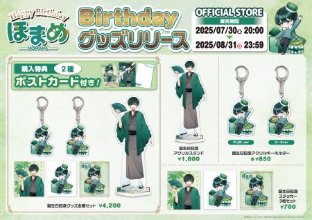 【誕生日記念】ほまめ描き下ろしグッズ登場！特典付き