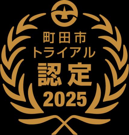 【東京都町田市】2025年度町田市トライアル発注認定商