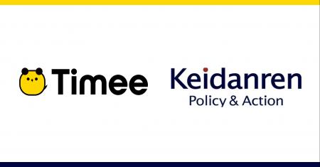 タイミー、一般社団法人 日本経済団体連合会（経団連
