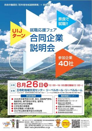 奈良労働局×奈良県　合同企業説明会　開催