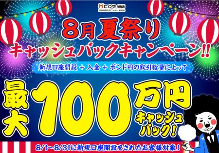 【新規口座開設限定】8月夏祭り最大100万円キャッシュ