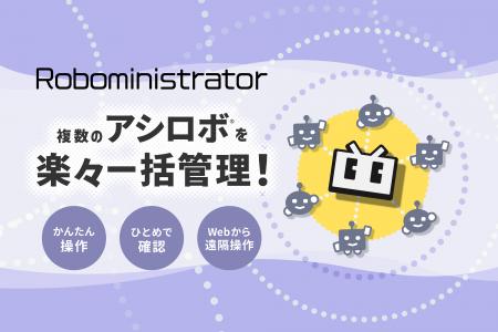 純国産RPA「アシロボ」対応の管理コンソール「Robomin