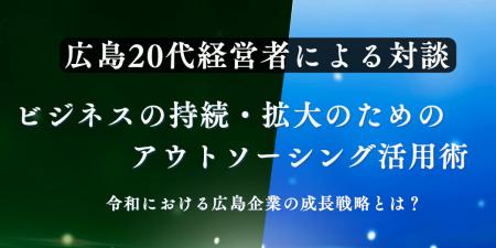 【広島２０代経営者による対談イベント開催】ビジネス
