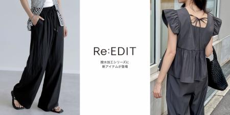 【Re:EDIT（リエディ）】撥水シリーズ”Rain Shield”に