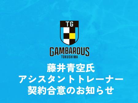 【徳島ガンバロウズ】藤井青空氏 アシスタントトレー