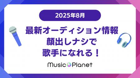 【2025年8月最新】オーディション情報｜顔出しナシで