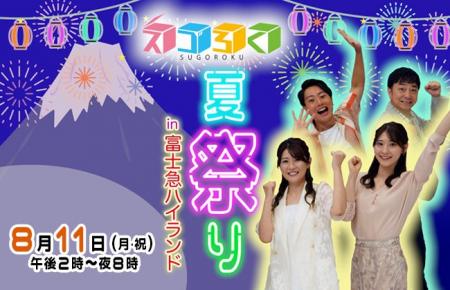「スゴろく 夏祭りin 富士急ハイランド」2025年8月11