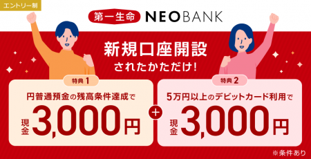 第一生命NEOBANK、現金最大6,000円をプレゼントする「