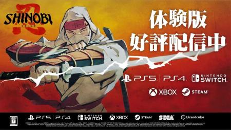 『SHINOBI 復讐の斬撃』無料体験版配信スタート！豪華