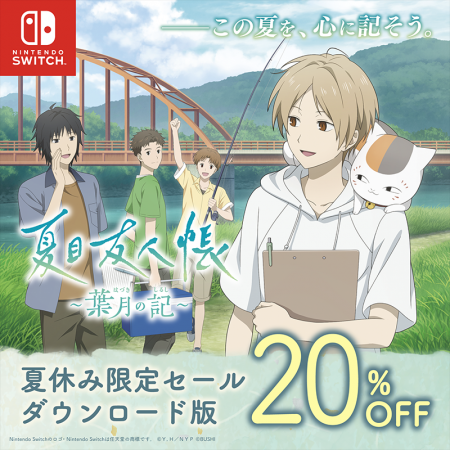 『夏目友人帳 ～葉月の記～』ダウンロード版が初の20%