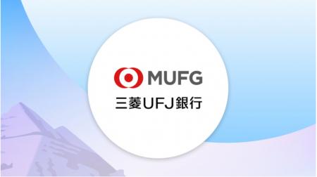 三菱UFJ銀行、日本で初めてSalesforceの金融業界向けA
