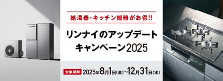 リンナイのアップデートキャンペーン2025開催