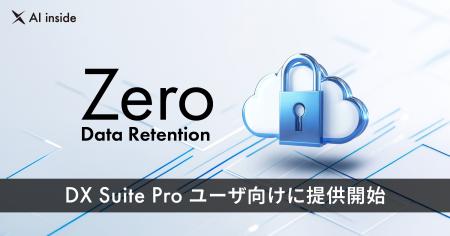 AI inside、DX Suite Pro 向けに「Zero Data Retentio