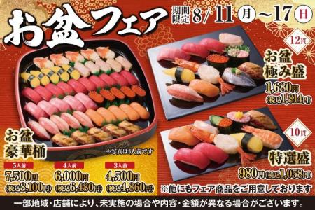 【ご予約承り中！】8月10日(月・祝)～『お盆フェア』