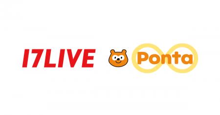 「17LIVE」でPontaポイントがたまる！ つかえる！2025