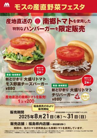 【MOS】福島県産南郷トマトを使用した限定商品を県内