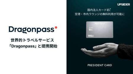 経営者の挑戦を支える法人カード「PRESIDENT CARD」、