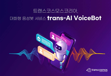 トランスコスモス、韓国で対話型音声ボット「trans-AI